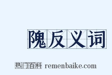陮隗反义词是什么意思的图片